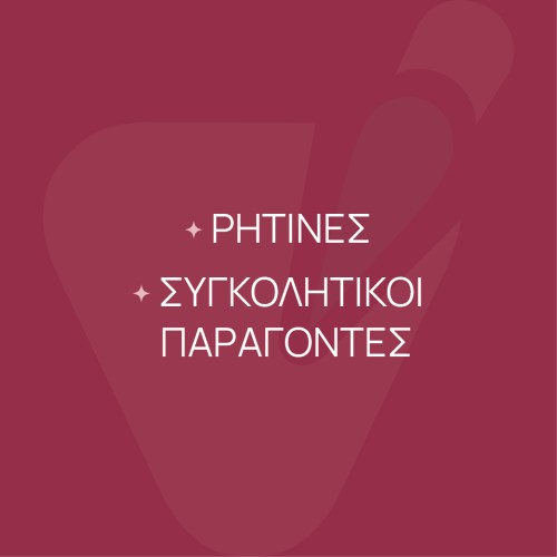 ΡΗΤΙΝΕΣ / ΣΥΓΚΟΛΛΗΤΙΚΟΙ