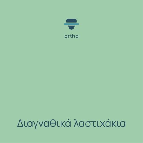 Διαγναθικά λαστιχάκια