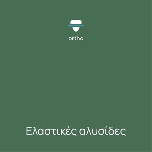 Ελαστικές αλυσίδες 