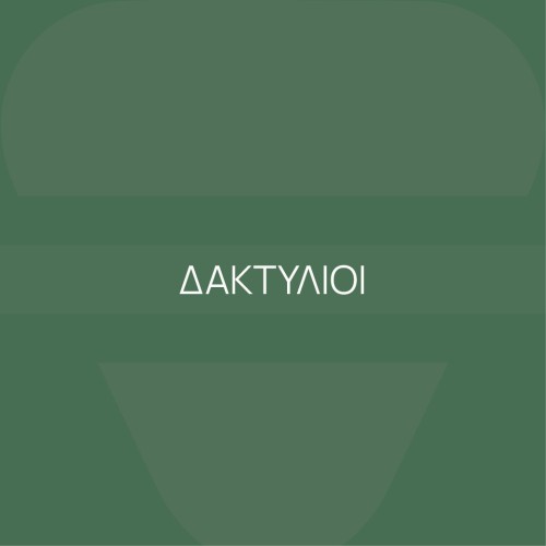 ΔΑΚΤΥΛΙΟΙ 