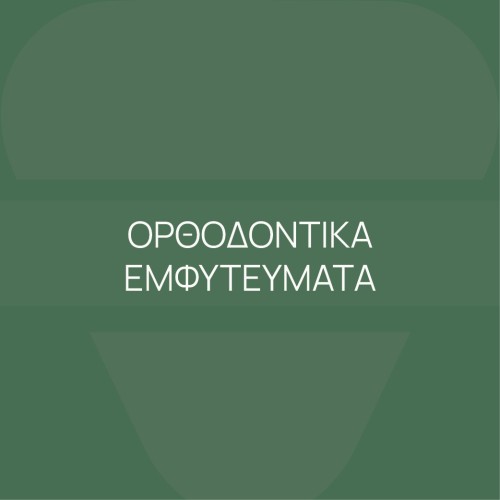 ΟΡΘΟΔΟΝΤΙΚΑ ΕΜΦΥΤΕΥΜΑΤΑ