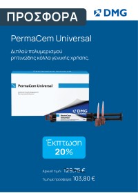 Permacem Universal ΠΡΟΣΦΟΡΑ