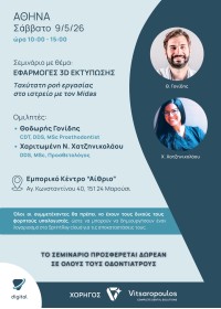 Εφαρμογές 3D εκτύπωσης. Ταχύτατη ροή εργασίας στο ιατρείο με τον Midas.