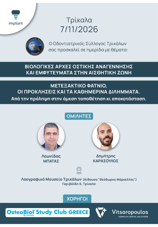 ΤΡΙΚΑΛΑ, 7 Νοεμβρίου 2026 // Βιολογικές αρχές οστικής αναγέννησης  και εμφυτεύματα στην αισθητική ζώνη // Μετεξακτικό φατνίο, οι προκλήσεις και τα καθημερινά διλήμματα. 