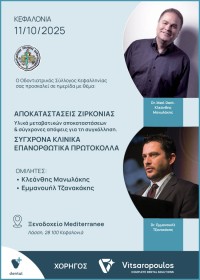 11 Οκτωβρίου 2025 ΚΕΦΑΛΟΝΙΑ - ΑΠΟΚΑΤΑΣΤΑΣΕΙΣ ΖΙΡΚΟΝΙΑΣ. Υλικά μεταβατικών αποκαταστάσεων & σύγχρονες απόψεις για τη συγκόλληση. ΣYΓΧΡΟΝΑ ΚΛΙΝΙΚA ΕΠΑΝΟΡΘΩΤΙΚA ΠΡΩΤOΚΟΛΛΑ.