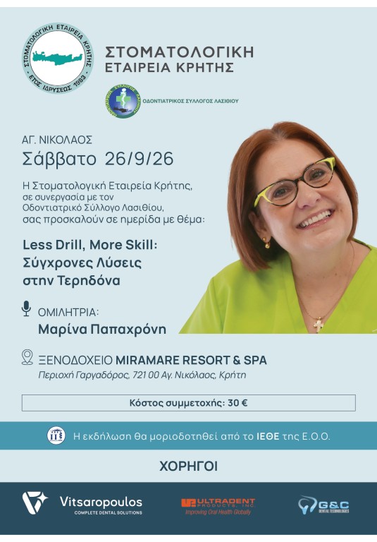Αγ. Νικόλαος, 26 Σεπτεμβρίου 2026 / Less Drill, More Skill: Σύγχρονες Λύσεις στην Τερηδόνα