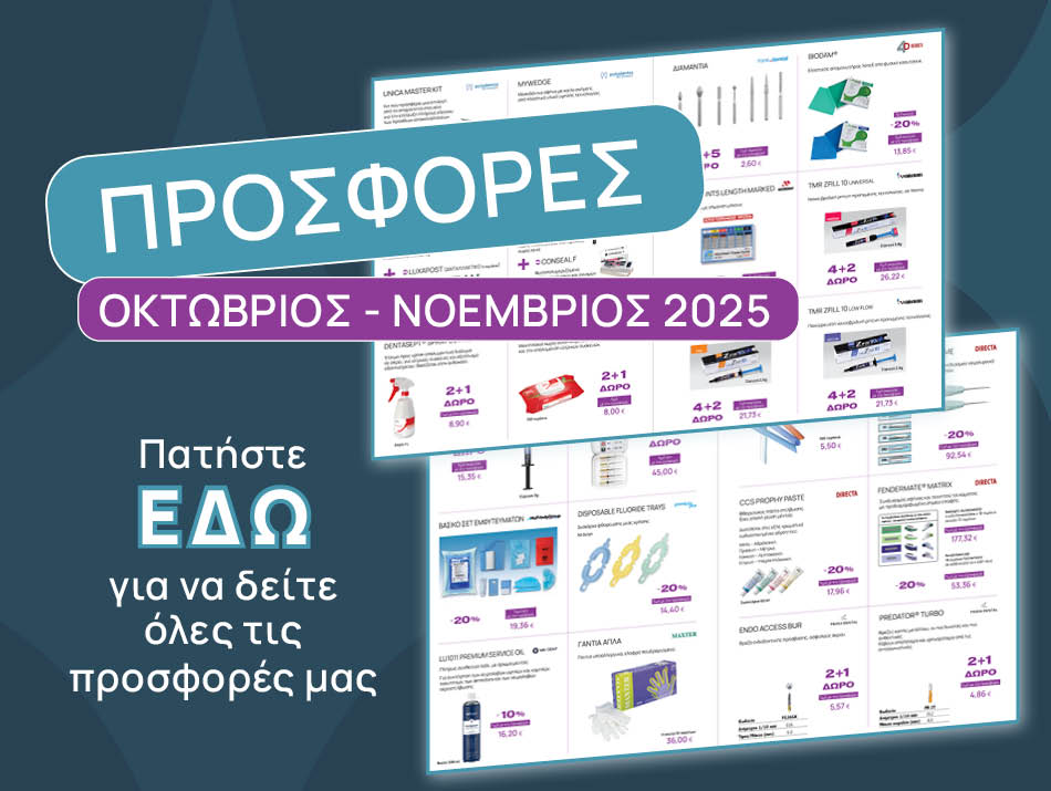 Προσφορές Οκτωβρίου-Νοεμβρίου 2025
