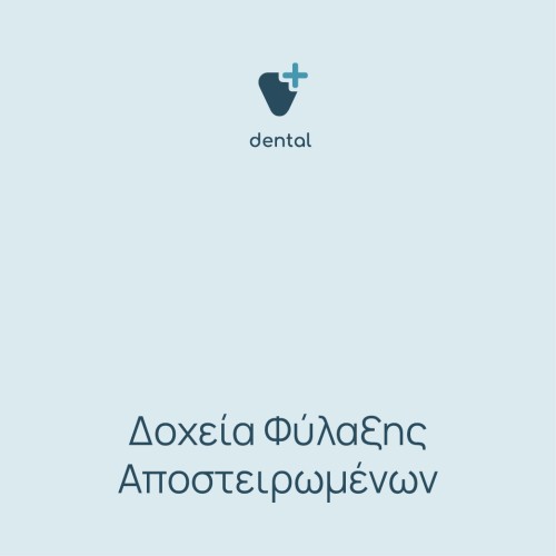 Δοχεία φύλαξης αποστειρωμένων