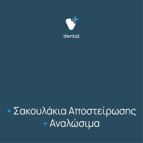 Σακουλάκια αποστείρωσης  / Αναλώσιμα 