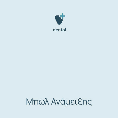 ΜΠΩΛ ΑΝΑΜEIΞΗΣ 