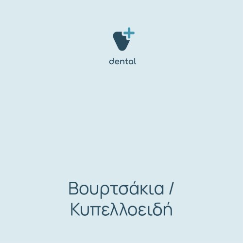 Βουρτσάκια / Κυπελλοειδή 