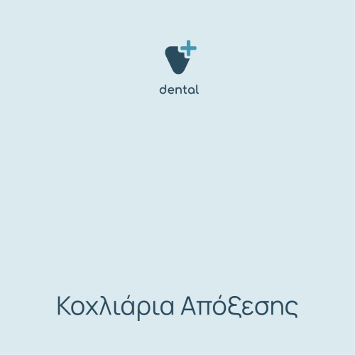 Κοχλιάρια Απόξεσης