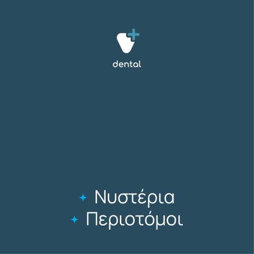 Νυστέρια και περιοτόμοι 
