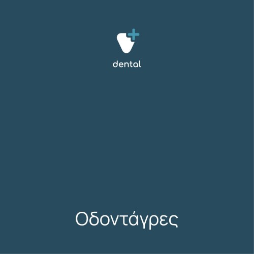 Οδοντάγρες