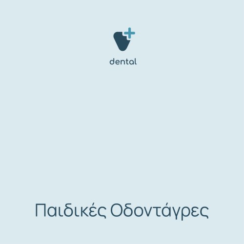 Παιδικές οδοντάγρες 