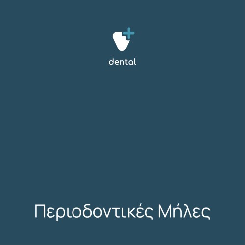 Περιοδοντικές Μήλες 