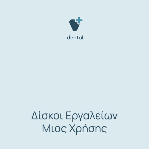 Δίσκοι εργαλείων μίας χρήσης 