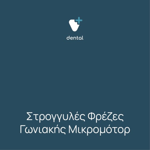Στρογγύλες φρέζες γωνιακής μικρομότορ