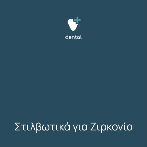 Στιλβωτικά για Ζιρκονία 