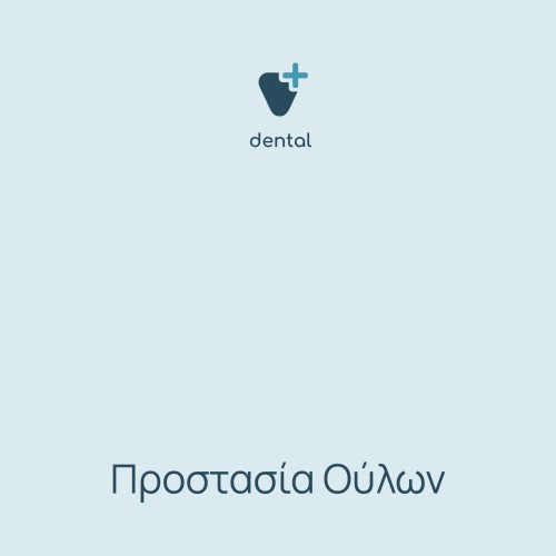 Προστασία ούλων 