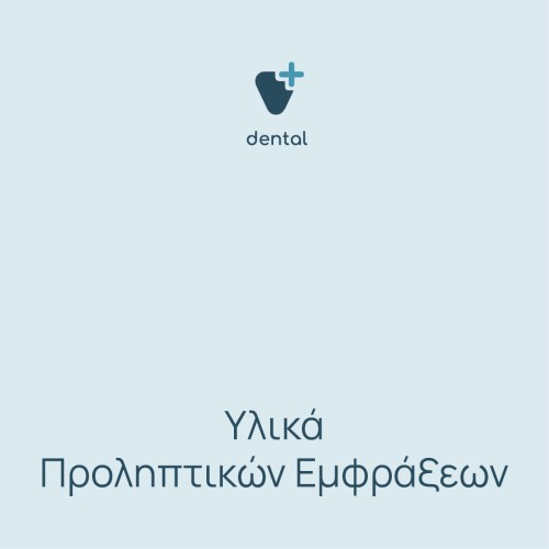 Υλικά προληπτικών εμφράξεων 