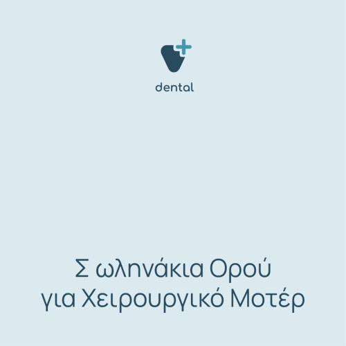 Σωληνάκια ορού για χειρουργικό μοτέρ