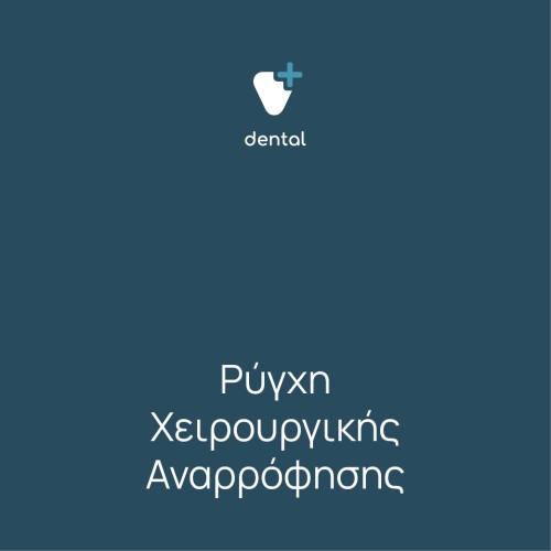 Ρύγχη χειρουργικής αναρρόφησης