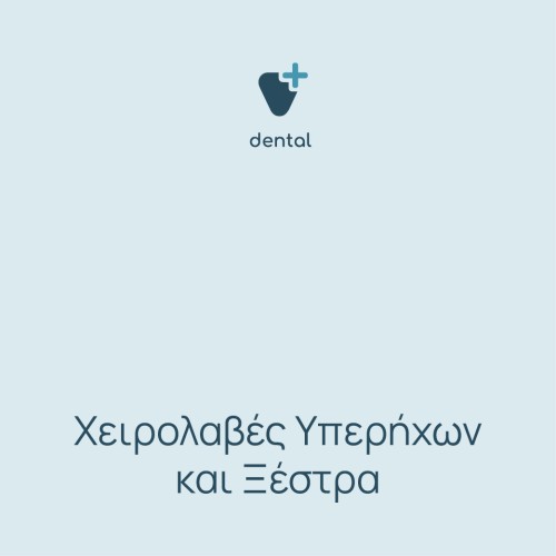 Χειρολαβές υπερήχων και ξέστρα