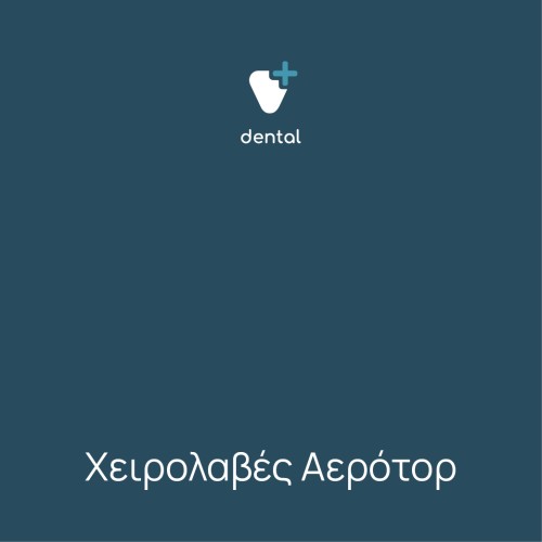 Χειρολαβές αερότορ 