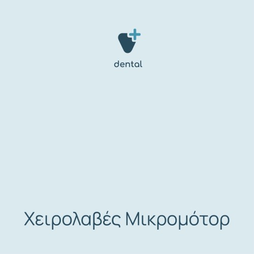 Χειρολαβές μικρομότορ