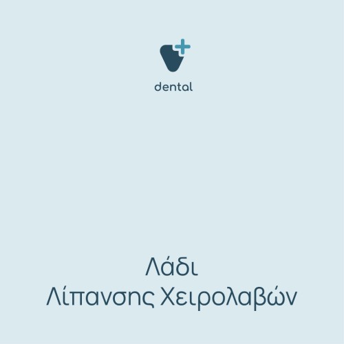 Λάδι λίπανσης χειρολαβών 