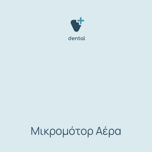 Μικρομότορ αέρα 