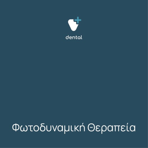 Φωτοδυναμική θεραπεία 