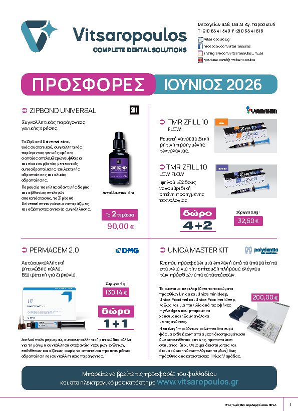 Φυλλάδιο Προσφορών ΙΟΥΝΙΟΣ 2026